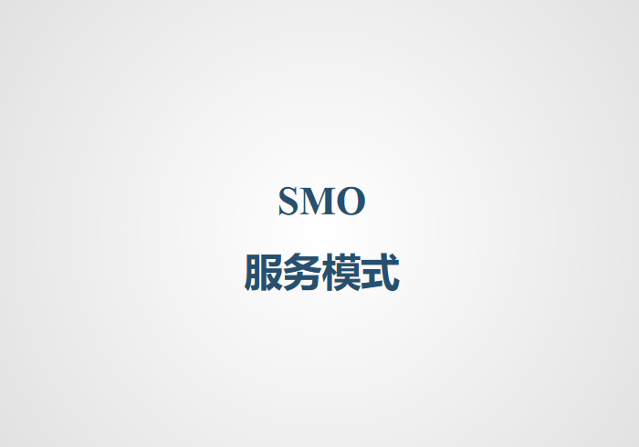 SMO服务模式